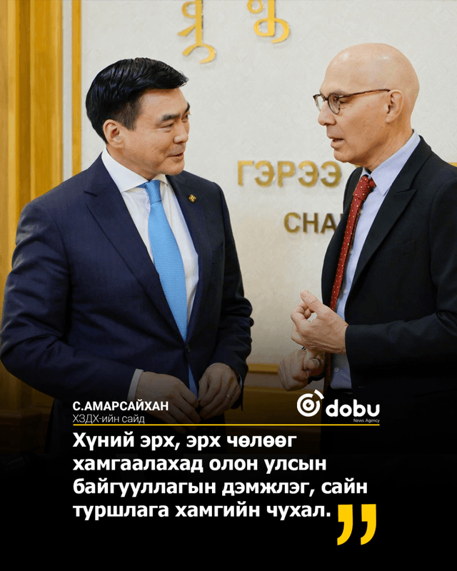 Хүний эрх, эрх чөлөөг хамгаалахад олон улсын байгууллагын дэмжлэг, сайн туршлага хамгийн чухал 