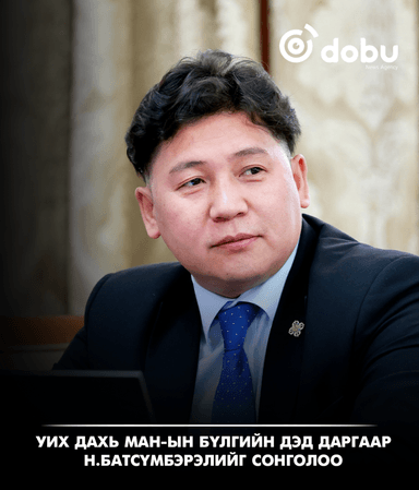 УИХ дахь МАН-ын бүлгийн дэд даргаар Н.Батсүмбэрэлийг сонголоо