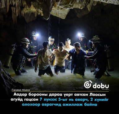 Агуйн үерт боогдсон 5 хүн амьд олдсон ч 2 хүн сураггүй байна