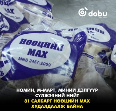 Номин, М-Март, Миний дэлгүүр сүлжээний нийт 81 салбарт нөөцийн мах худалдаалж байна