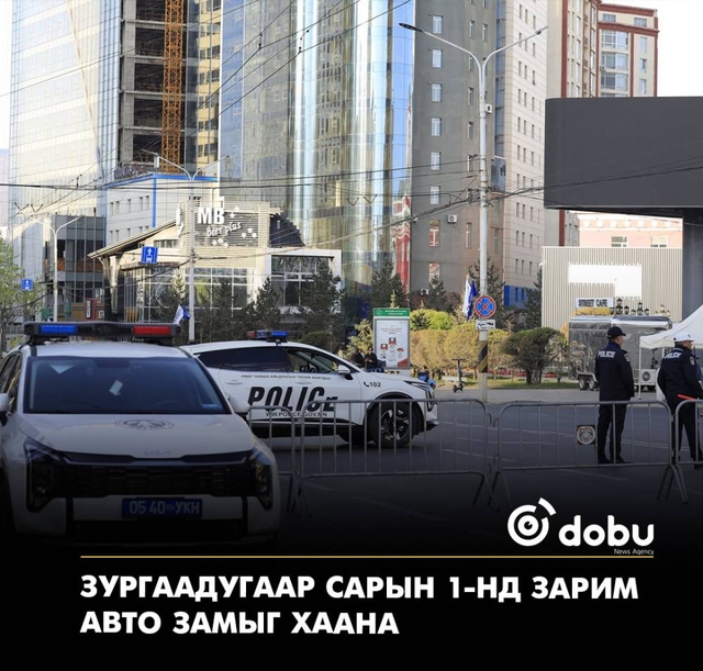 Зургаадугаар сарын 1-нд зарим авто замыг хаана