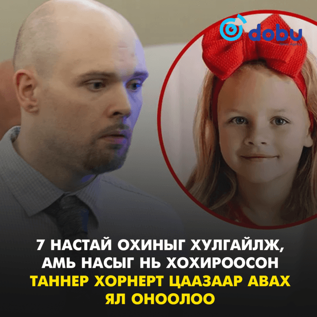 7 настай охиныг хулгайлж, амь насыг нь хохироосон Таннер Хорнерт цаазаар авах ял оноолоо