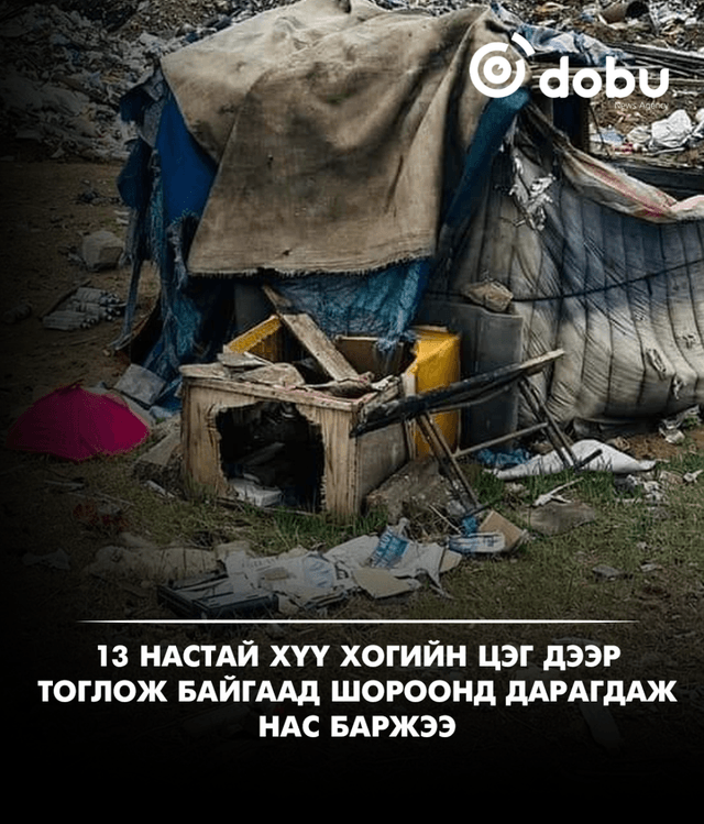 13 настай хүү хогийн цэг дээр тоглож байгаад шороонд дарагдаж нас баржээ