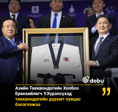 Таеквондогийн 27 дахь удаагийн Азийн аварга шалгаруулах тэмцээнийг Улаанбаатар хотноо зохион байгууллаа