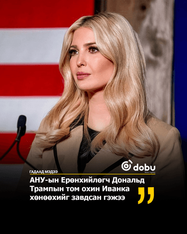 АНУ-ын Ерөнхийлөгч Дональд Трампын том охин Иванка хөнөөхийг завдсан гэжээ