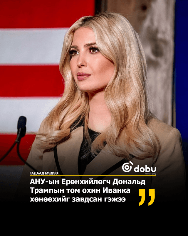 АНУ-ын Ерөнхийлөгч Дональд Трампын том охин Иванка хөнөөхийг завдсан гэжээ