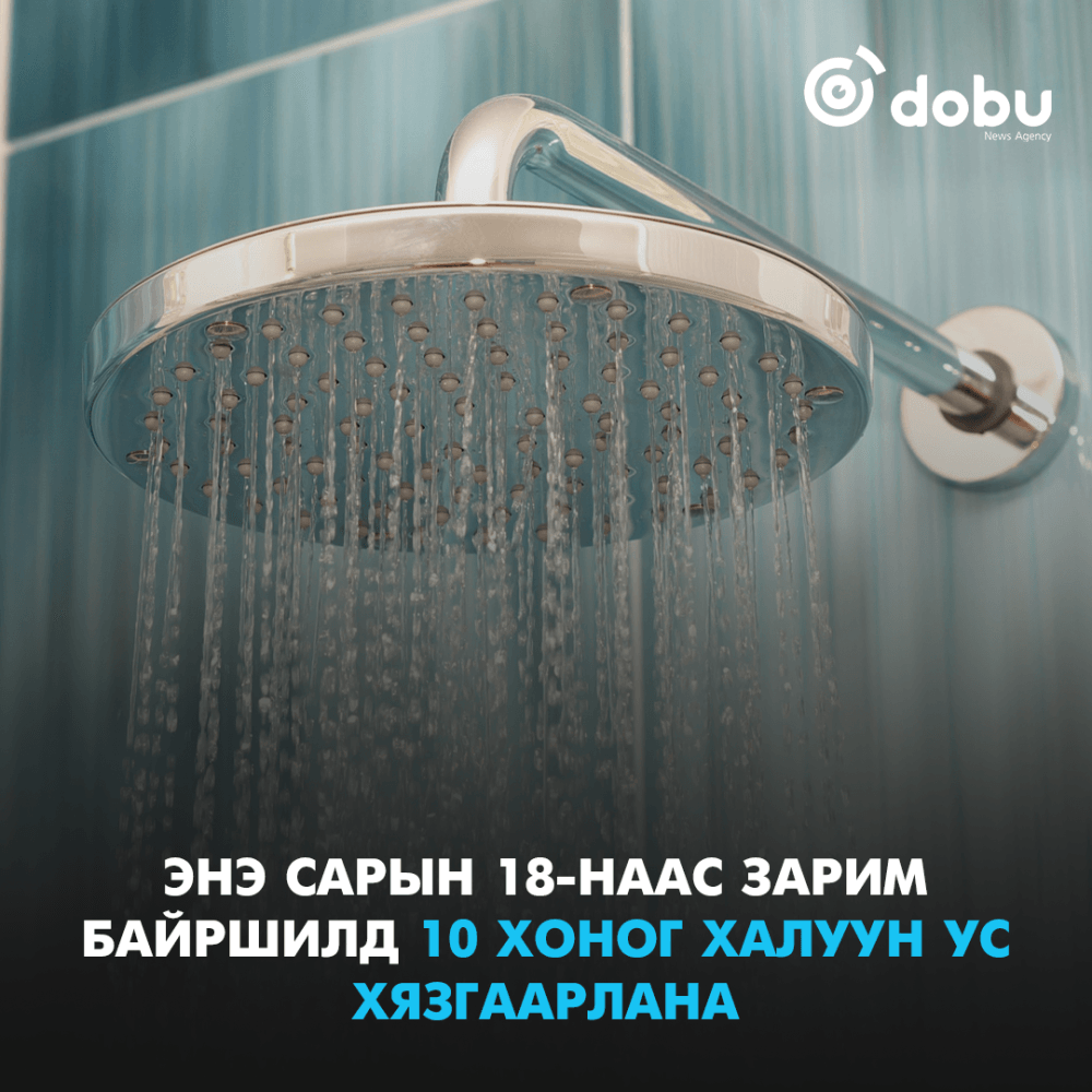 Энэ сарын 18-наас Хан-Уул дүүргийн зарим байршилд 10 хоног халуун ус ХЯЗГААРЛАНА