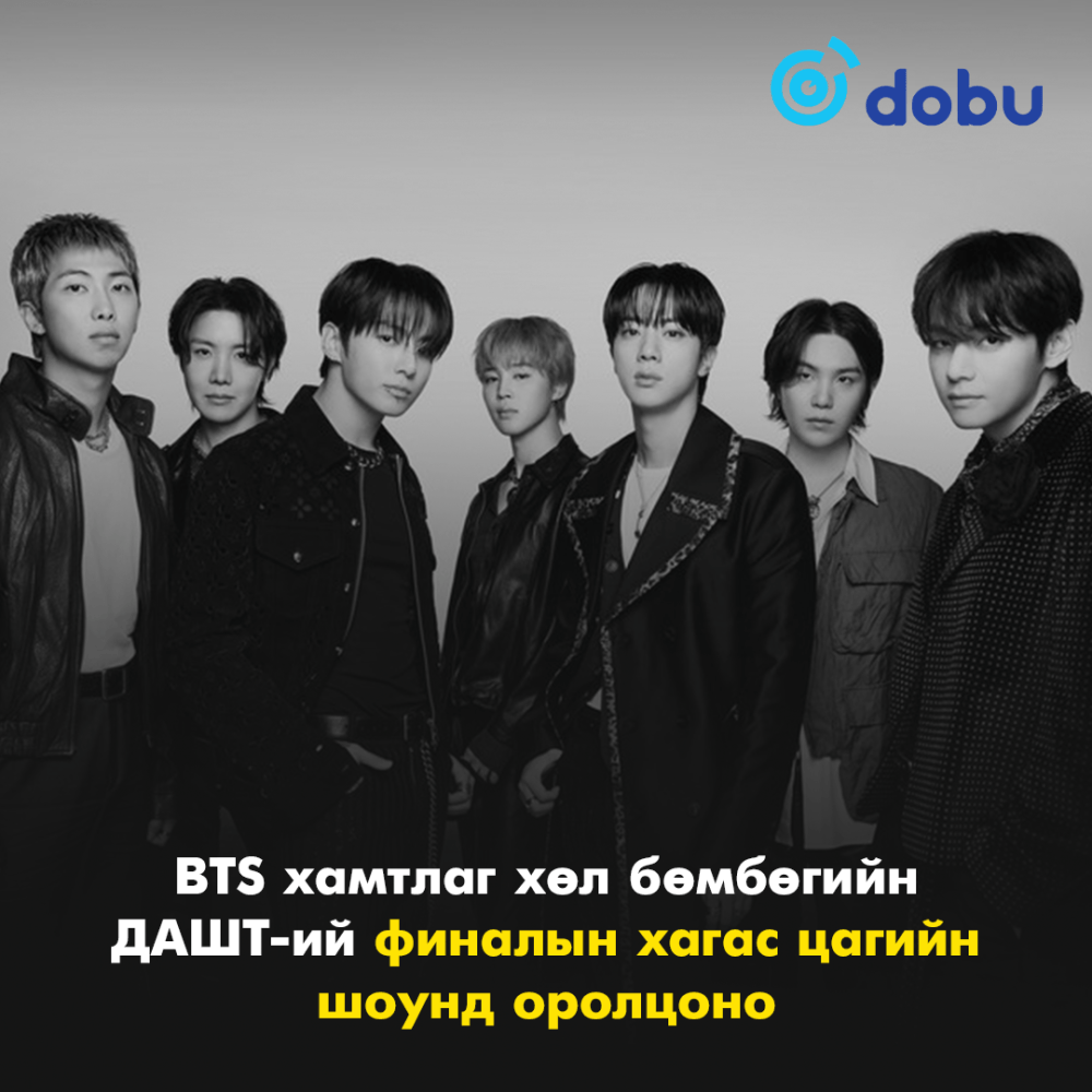 BTS хамтлаг хөл бөмбөгийн ДАШТ-ий финалын хагас цагийн шоунд оролцоно