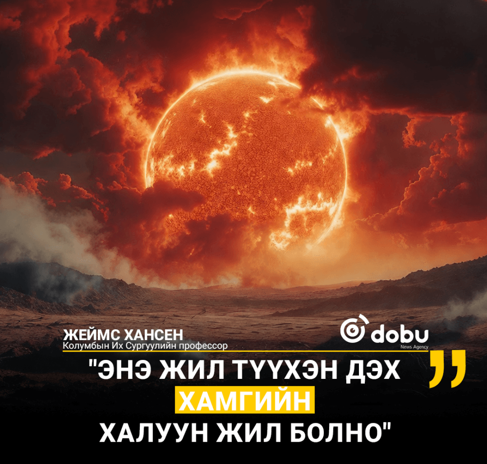 Энэ жил түүхэн дэх хамгийн халуун жил болно