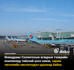 Газрын тосны хомсдол нь Солонгосын агаарын тээвэрт цохилт өглөө