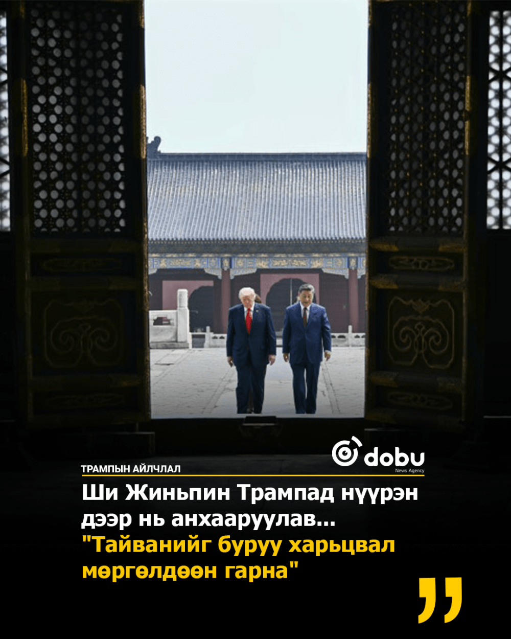 Ши Жиньпин" "Тайванийг буруу харьцвал мөргөлдөөн гарна"