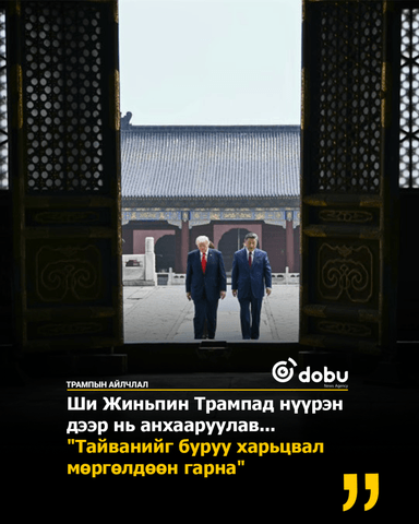 Ши Жиньпин" "Тайванийг буруу харьцвал мөргөлдөөн гарна"