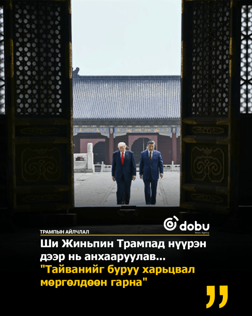 Ши Жиньпин" "Тайванийг буруу харьцвал мөргөлдөөн гарна"