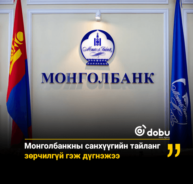 Монголбанкны санхүүгийн тайланг зөрчилгүй гэж дүгнэжээ 