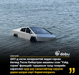 Тесла Cybertruck-ийн усанд ажиллах горимыг шалгах гэж машинаа нууранд живүүлжээ