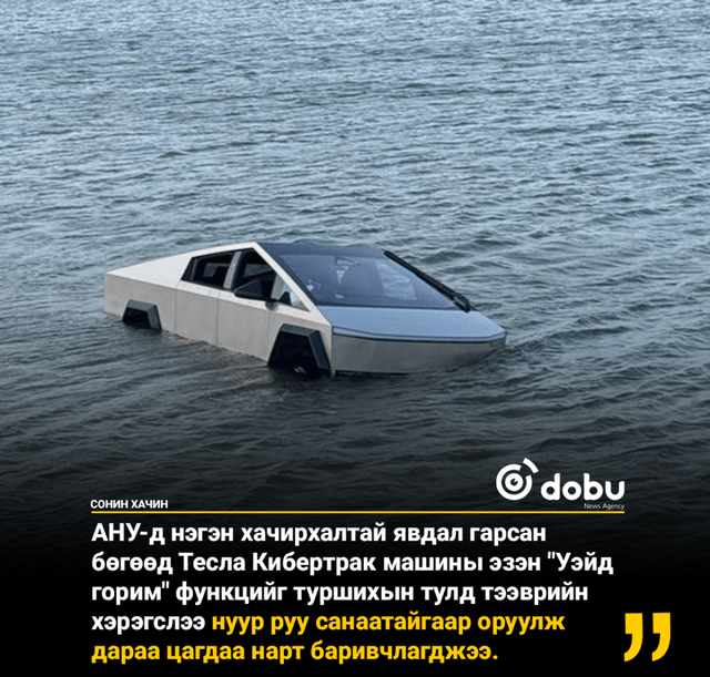 Тесла Cybertruck-ийн усанд ажиллах горимыг шалгах гэж машинаа нууранд живүүлжээ