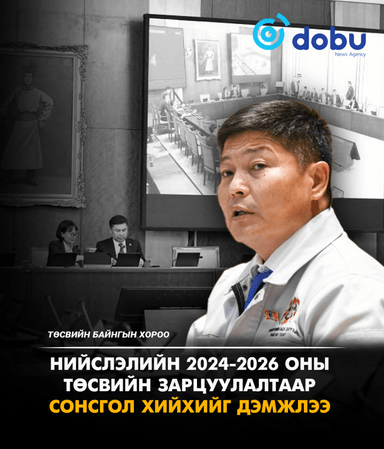 ТБХ: Нийслэлийн 2024-2026 оны төсвийн зарцуулалтаар сонсгол хийхийг дэмжлээ