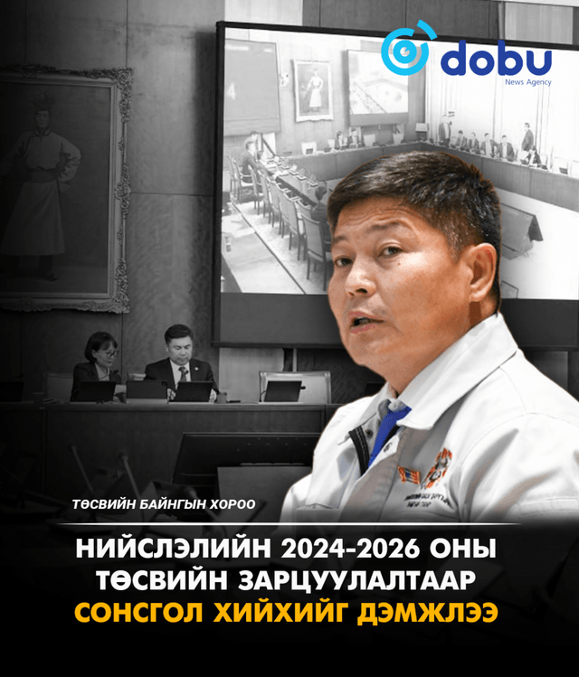 ТБХ: Нийслэлийн 2024-2026 оны төсвийн зарцуулалтаар сонсгол хийхийг дэмжлээ