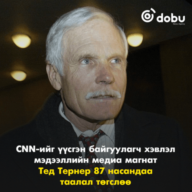 CNN-ийг үүсгэн байгуулагч, хэвлэл мэдээллийн магнат Тед Тернер 87 насандаа таалал төгслөө