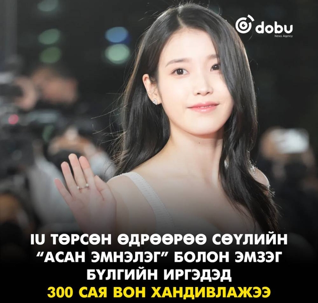 IU төрсөн өдрөөрөө Сөүлийн "Асан эмнэлэг" болон эмзэг бүлгийн иргэдэд 300 сая вон хандивлажээ