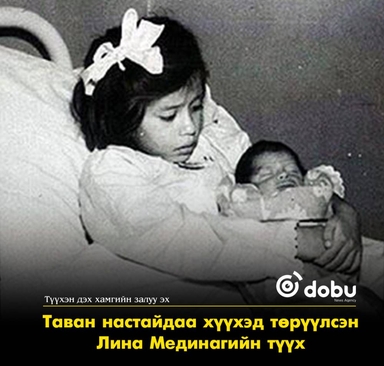 Таван настайдаа хүүхэд төрүүлсэн Лина Медина охины түүх