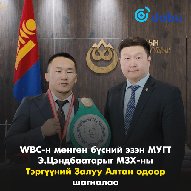 WBC-н мөнгөн бүсний эзэн МУГТ Э.Цэндбаатарыг МЗХ-ны  Тэргүүний Залуу Алтан одоор шагналаа