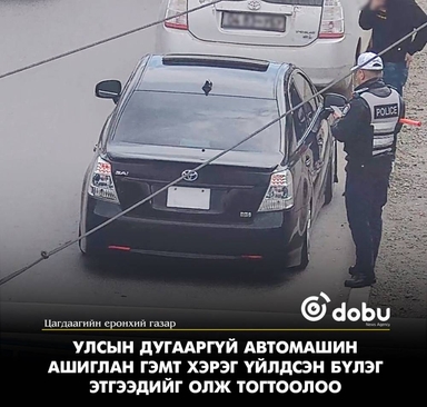 Улсын дугааргүй автомашин ашиглан гэмт хэрэг үйлдсэн бүлэг этгээдийг олж тогтоолоо