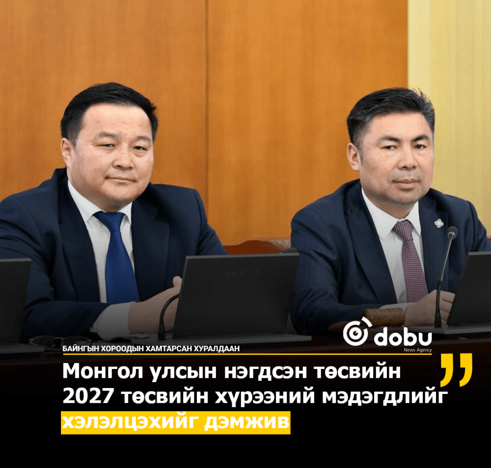 Монгол улсын нэгдсэн төсвийн 2027 төсвийн хүрээний мэдэгдлийг хэлэлцэхийг дэмжив