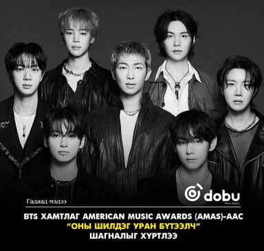BTS хамтлаг American Music Awards (AMAs)-аас  “Оны шилдэг уран бүтээлч”  шагналыг хүртлээ