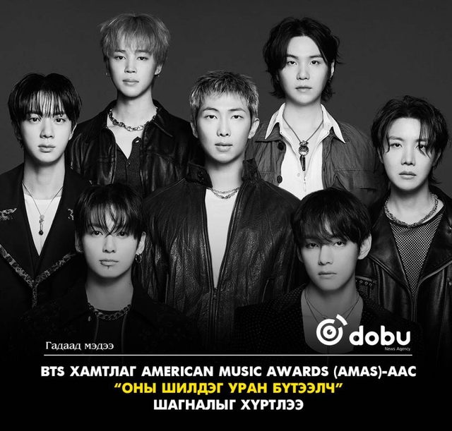 BTS хамтлаг American Music Awards (AMAs)-аас  “Оны шилдэг уран бүтээлч”  шагналыг хүртлээ