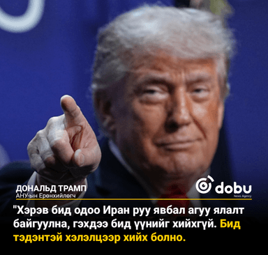 Трамп: Ирантай хийх шинэ хэлэлцээр хангалтгүй байна