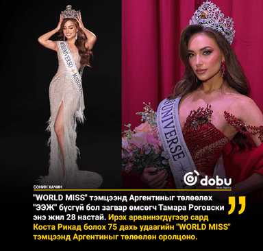Аргентин анх удаа "WORLD MISS" тэмцээнд Аргентиныг төлөөлөх "ээж"-ийг сонгожээ