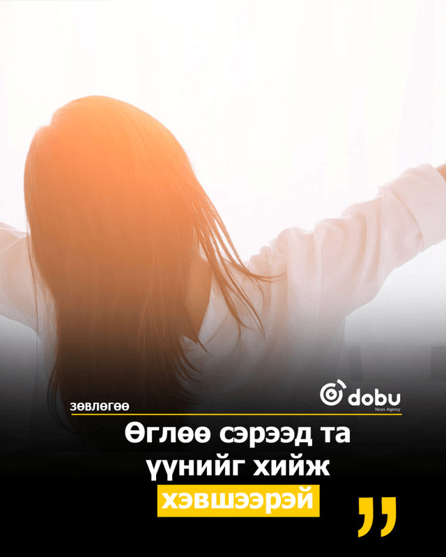 ЗӨВЛӨГӨӨ: Өглөө сэрээд үүнийг хийж хэвшээрэй