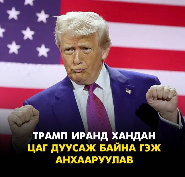 Трамп Иранд хандан Цаг дуусаж байна гэж анхааруулав