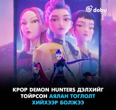 KPop Demon Hunters дэлхийг тойрсон аялан тоглолт хийхээр болжээ