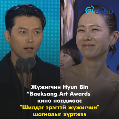 Жүжигчин Hyun Bin “Baeksang Art Awards" кино наадмаас "Шилдэг эрэгтэй жүжигчин" шагналыг хүртжээ