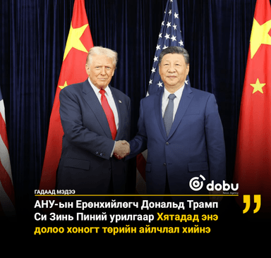 Трамп энэ сарын 13-15-ны хооронд Хятадад төрийн айлчлал хийнэ
