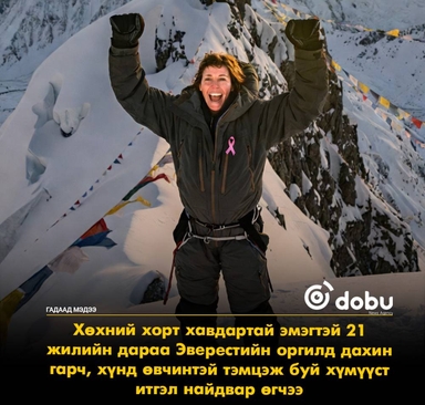 Хорт хавдартайгаа тэмцэж буй эмэгтэй Эверестийн оргилд гарч, боломжгүй зүйл гэж үгүй гэдгийг харуулжээ