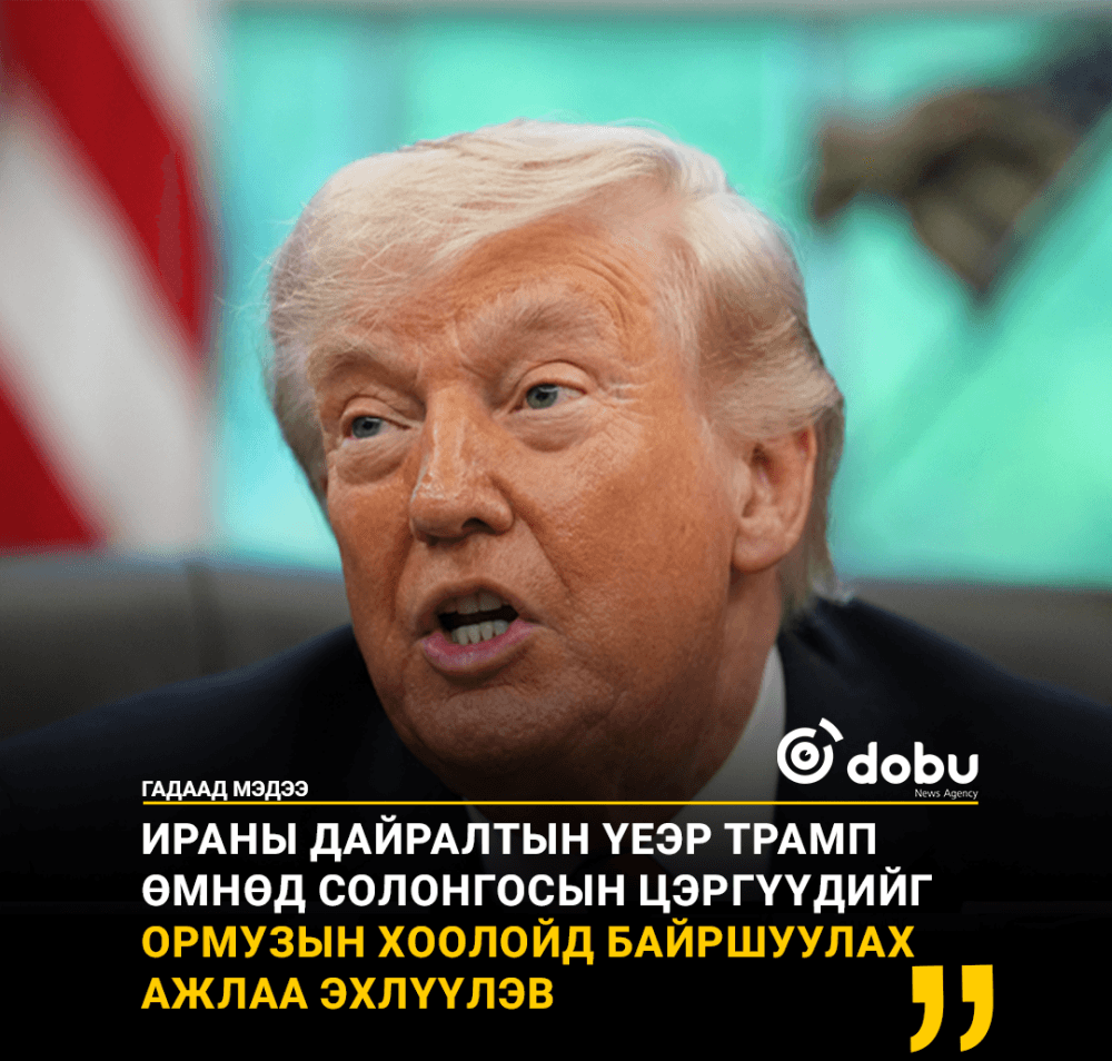 Трамп Ормузын хоолойг нээх АНУ-ын цэргийн ажиллагаанд Солонгосыг уриалжээ