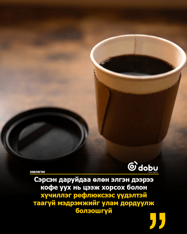 ЗӨВЛӨГӨӨ: Та нүдээ нээсэн даруйдаа американо уудаг уу