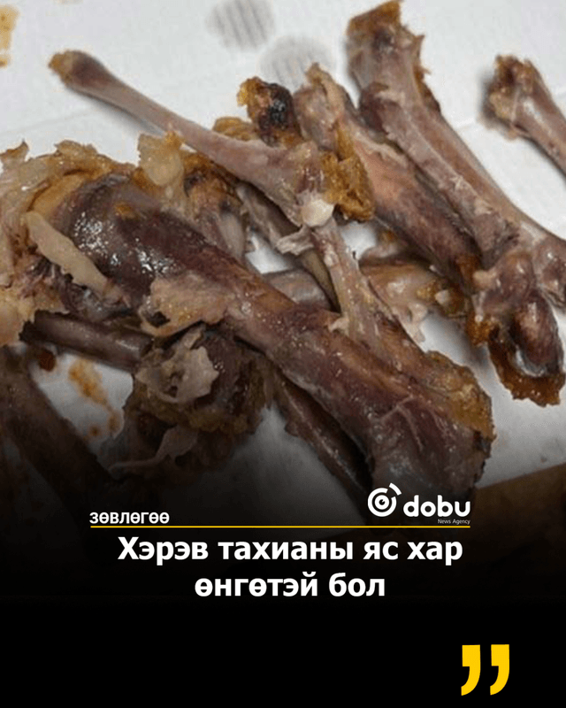 ЗӨВЛӨГӨӨ: Хэрэв тахианы яс хар өнгөтэй бол