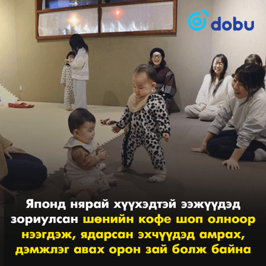 Японд нярай хүүхэдтэй ээжүүдэд зориулсан шөнийн кофе шоп ажиллаж эхэлжээ