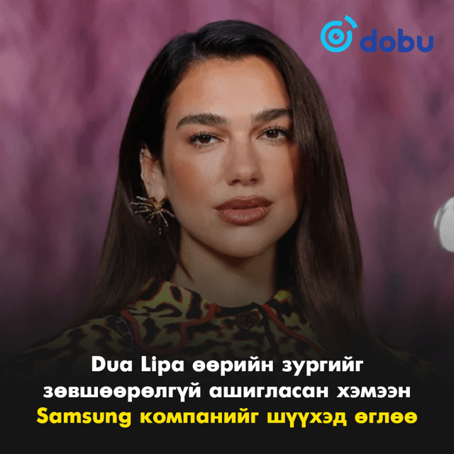 Dua Lipa өөрийн зургийг зөвшөөрөлгүй ашигласан хэмээн Samsung компанийг шүүхэд өглөө