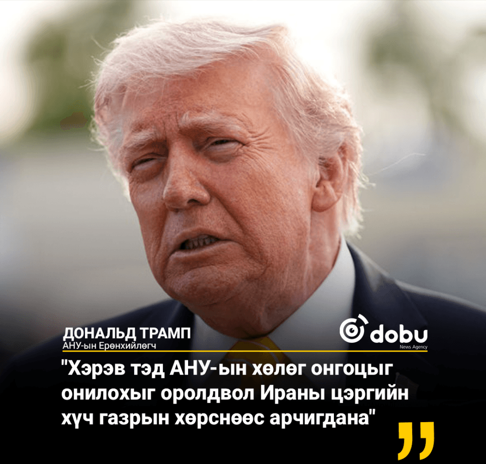 Трамп дахин нэг эрс мэдэгдэл хийлээ