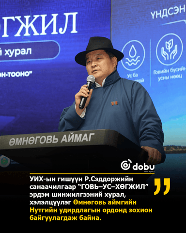 “Говь–ус–хөгжил” эрдэм шинжилгээний хурал эхэллээ 