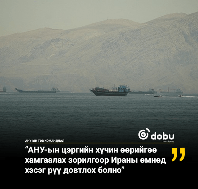 АНУ-ын Төв командлал: “АНУ-ын хүчин өөрийгөө хамгаалах зорилгоор Ираны өмнөд хэсэг рүү довтлох болно”