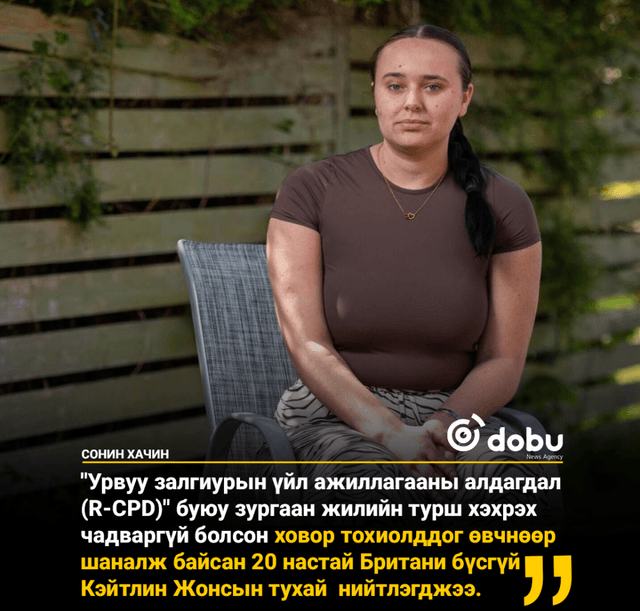 "Хэхрэх чадваргүй болох" гэгддэг эмгэгтэй бүсгүй зургаан жил шаналжээ