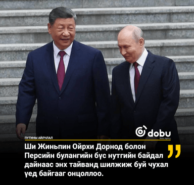 Ши Жиньпин Ойрхи Дорнод болон Персийн булангийн бүс нутгийн байдал дайнаас энх тайванд шилжиж буй чухал үед байгааг онцоллоо