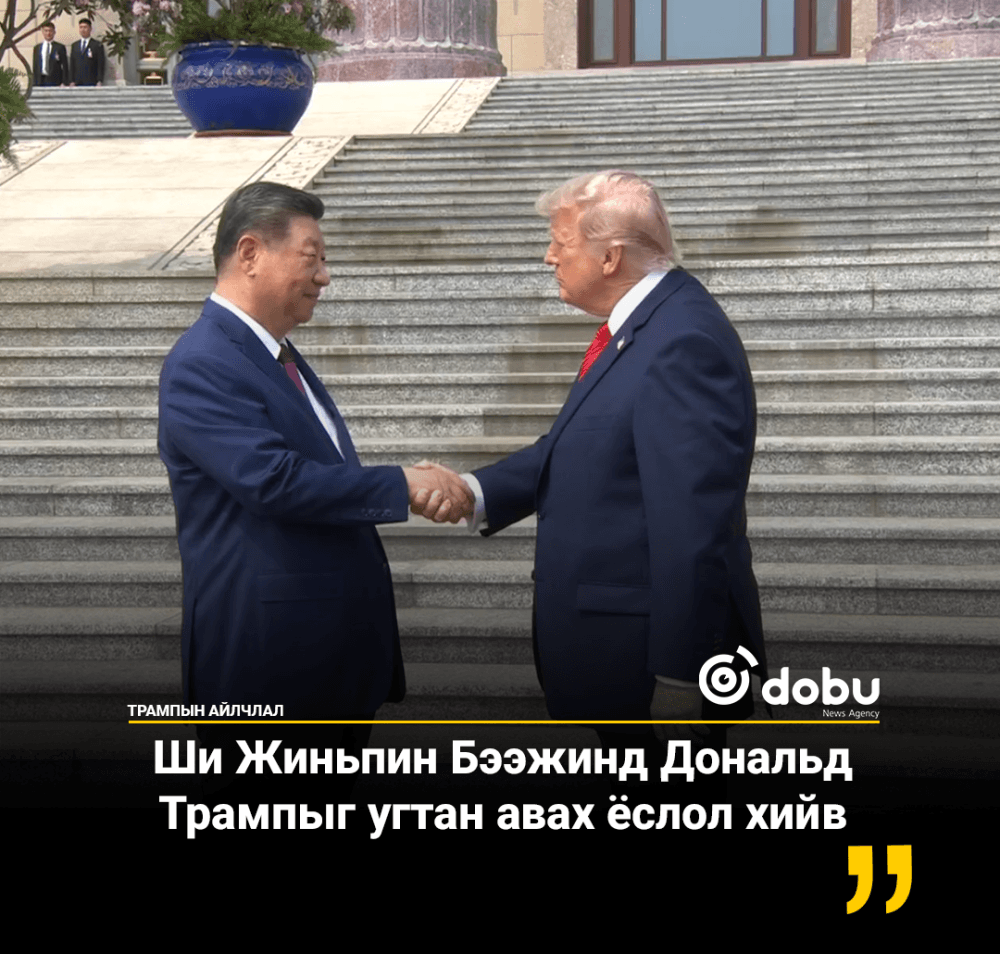 Ши Жиньпин Бээжинд Дональд Трампыг угтан авах ёслол хийв