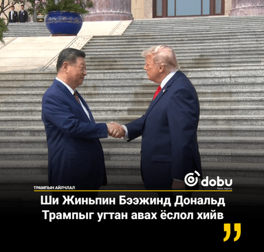 Ши Жиньпин Бээжинд Дональд Трампыг угтан авах ёслол хийв